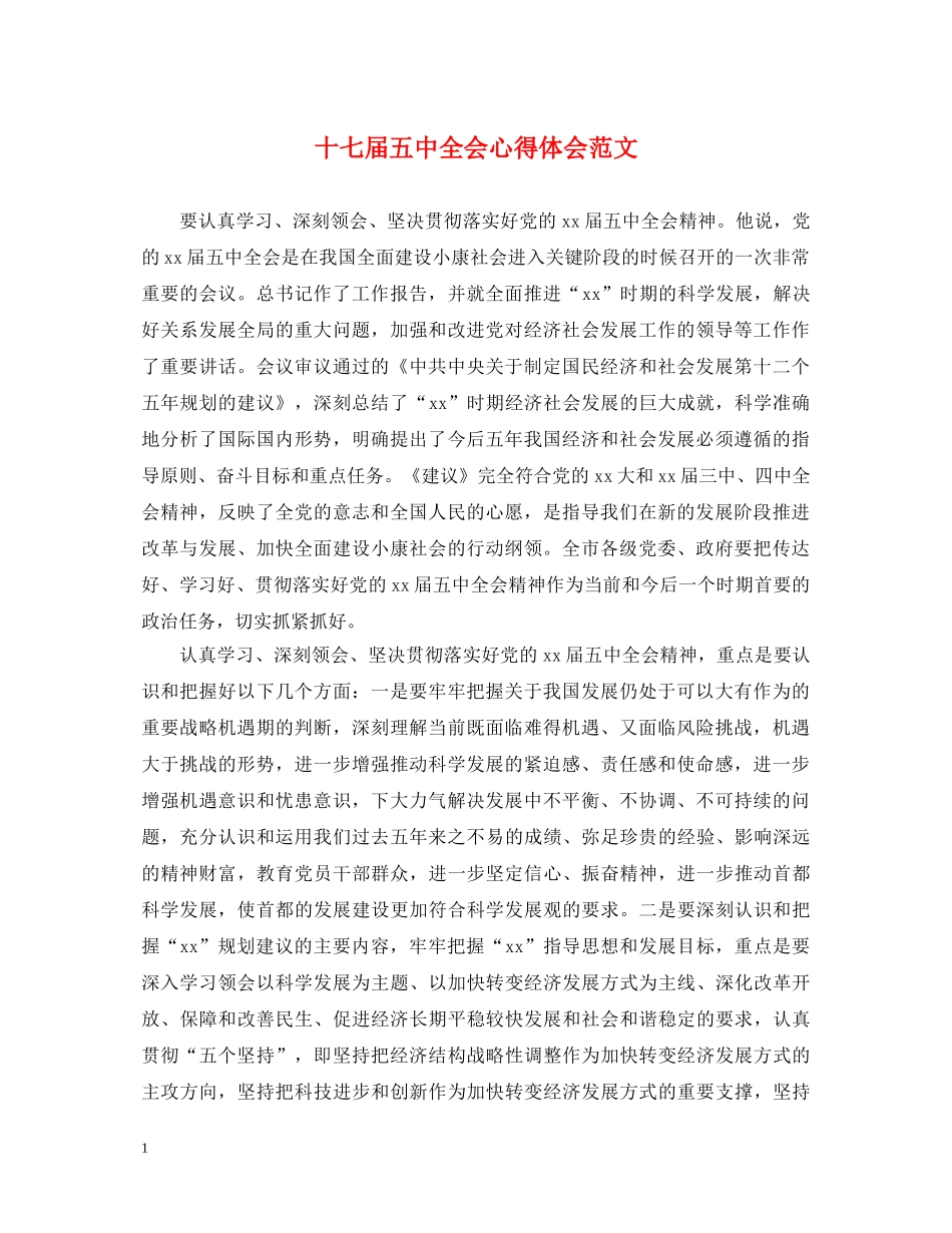 十七届五中全会心得体会范文 _第1页