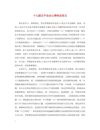 十七届五中全会心得体会范文 