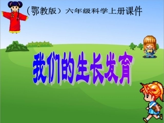 鄂教版六年级上册科学《我们的生长发育》PPT