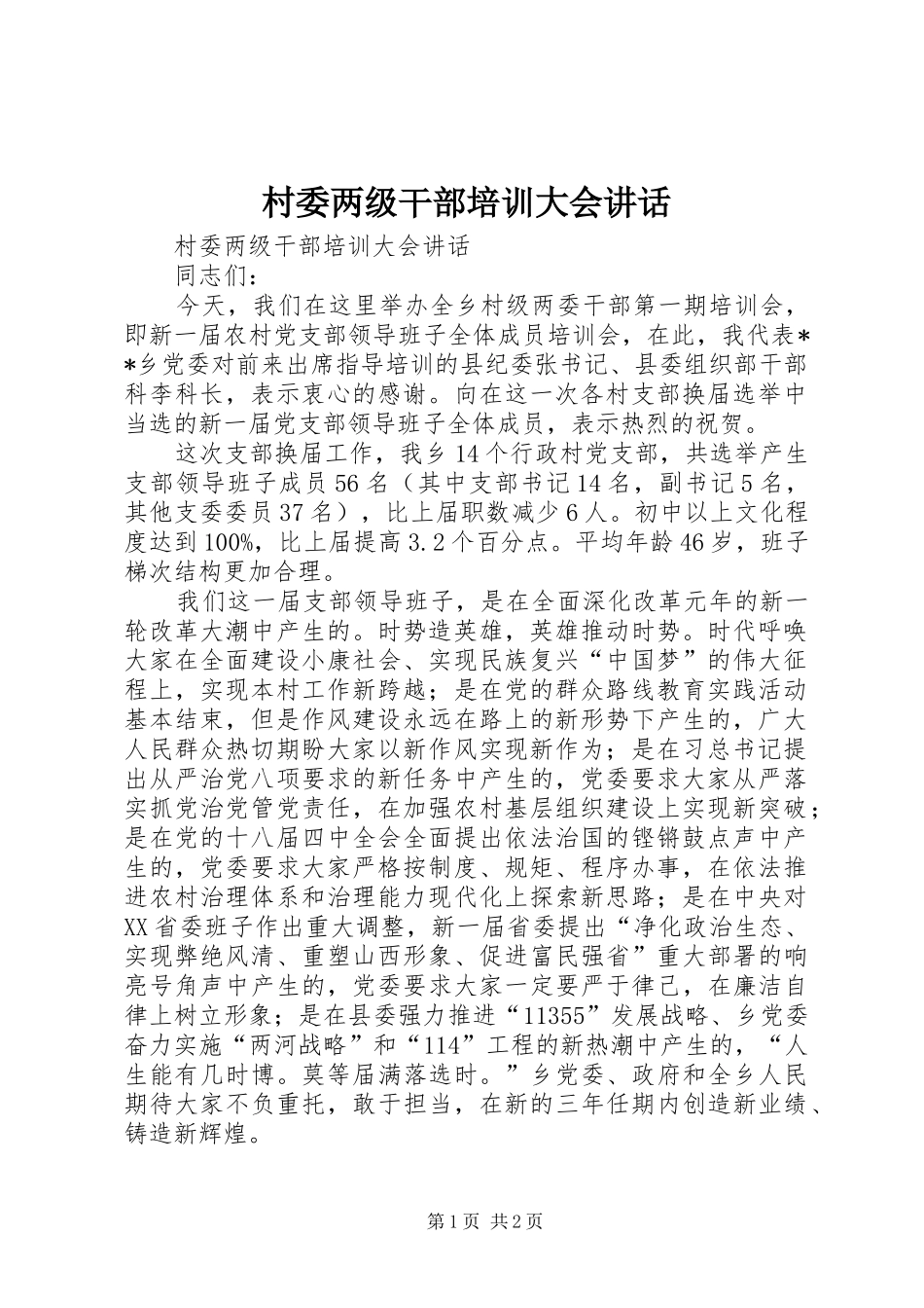 村委两级干部培训大会讲话发言_第1页