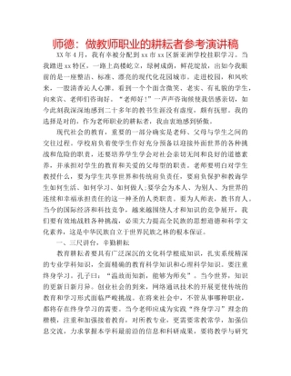 师德做教师职业的耕耘者参考演讲稿 