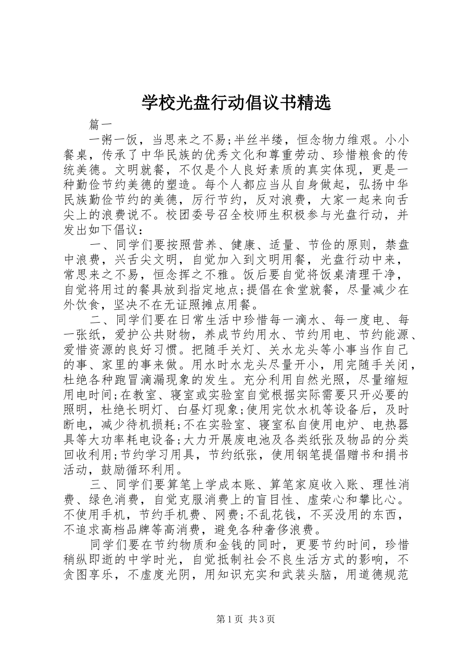 学校光盘行动倡议书精选_第1页