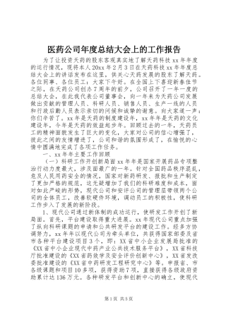 医药公司年度总结大会上的工作报告 