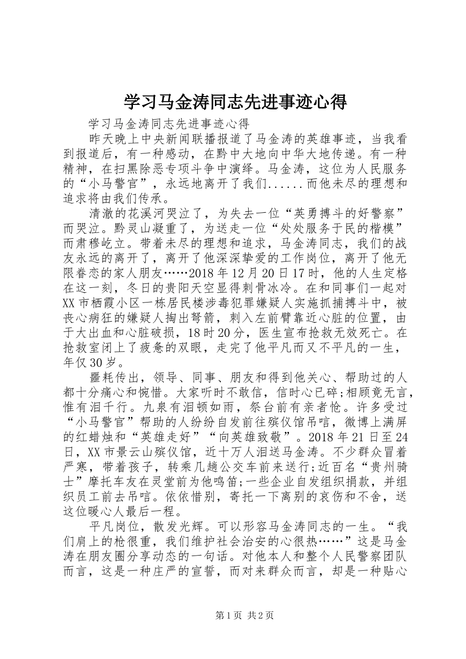 学习马金涛同志先进事迹心得_第1页