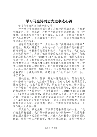 学习马金涛同志先进事迹心得