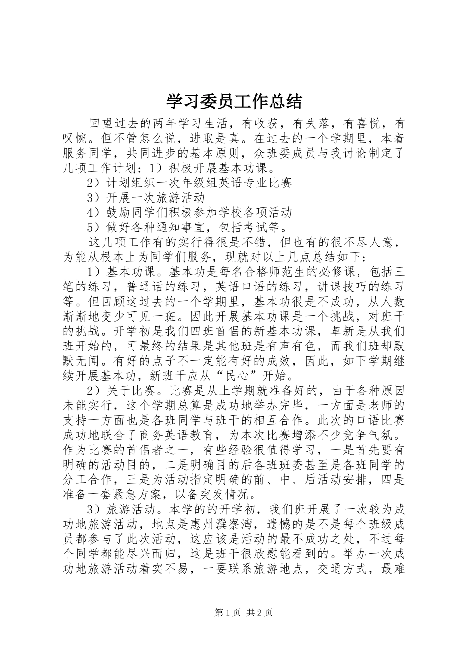 学习委员工作总结 (27)_第1页