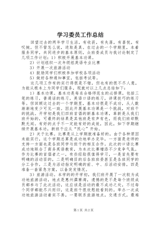学习委员工作总结 (27)