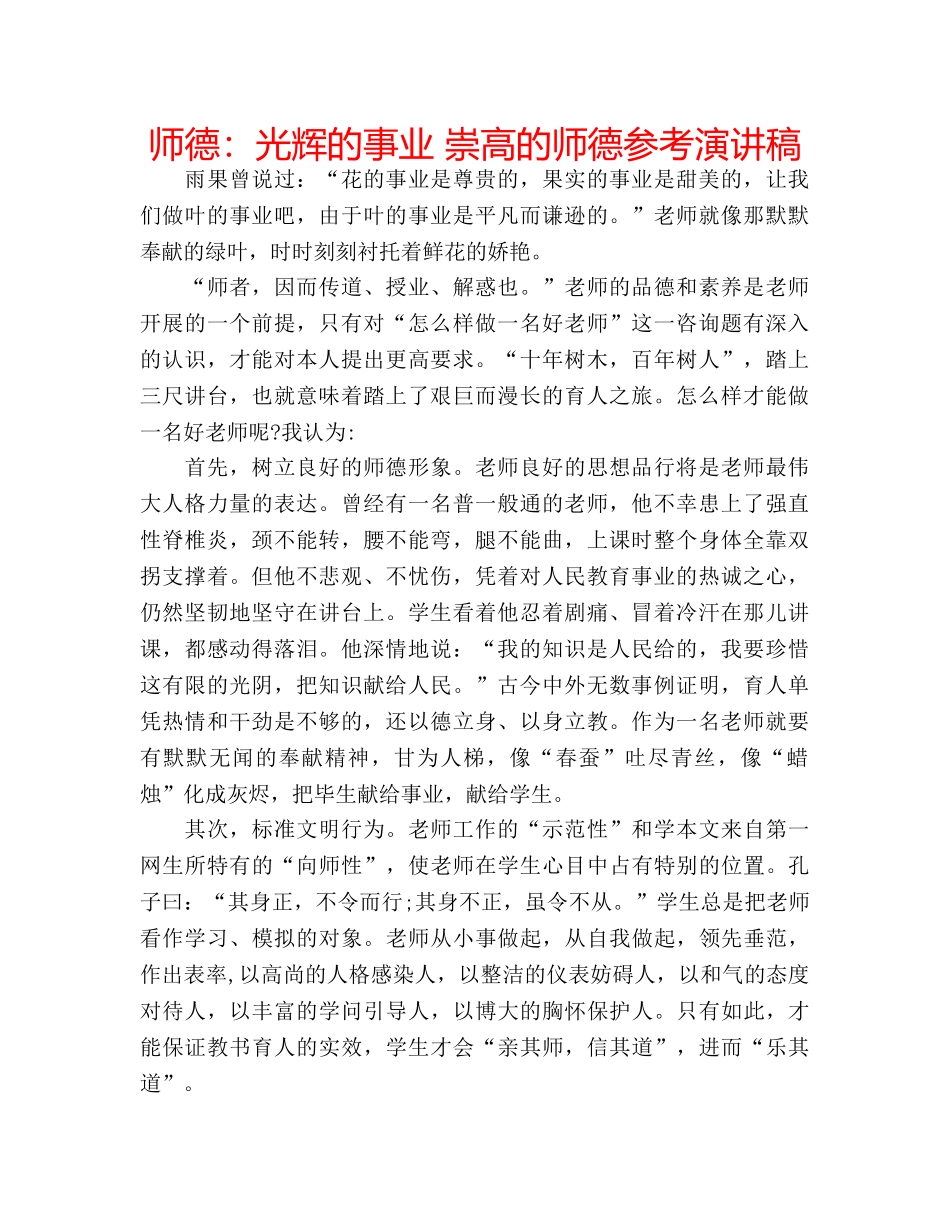 师德光辉的事业 崇高的师德参考演讲稿 _第1页