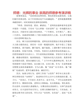 师德光辉的事业 崇高的师德参考演讲稿 