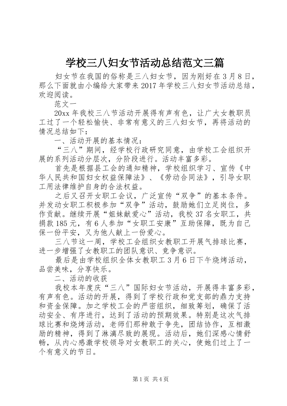 学校三八妇女节活动总结范文三篇 _第1页