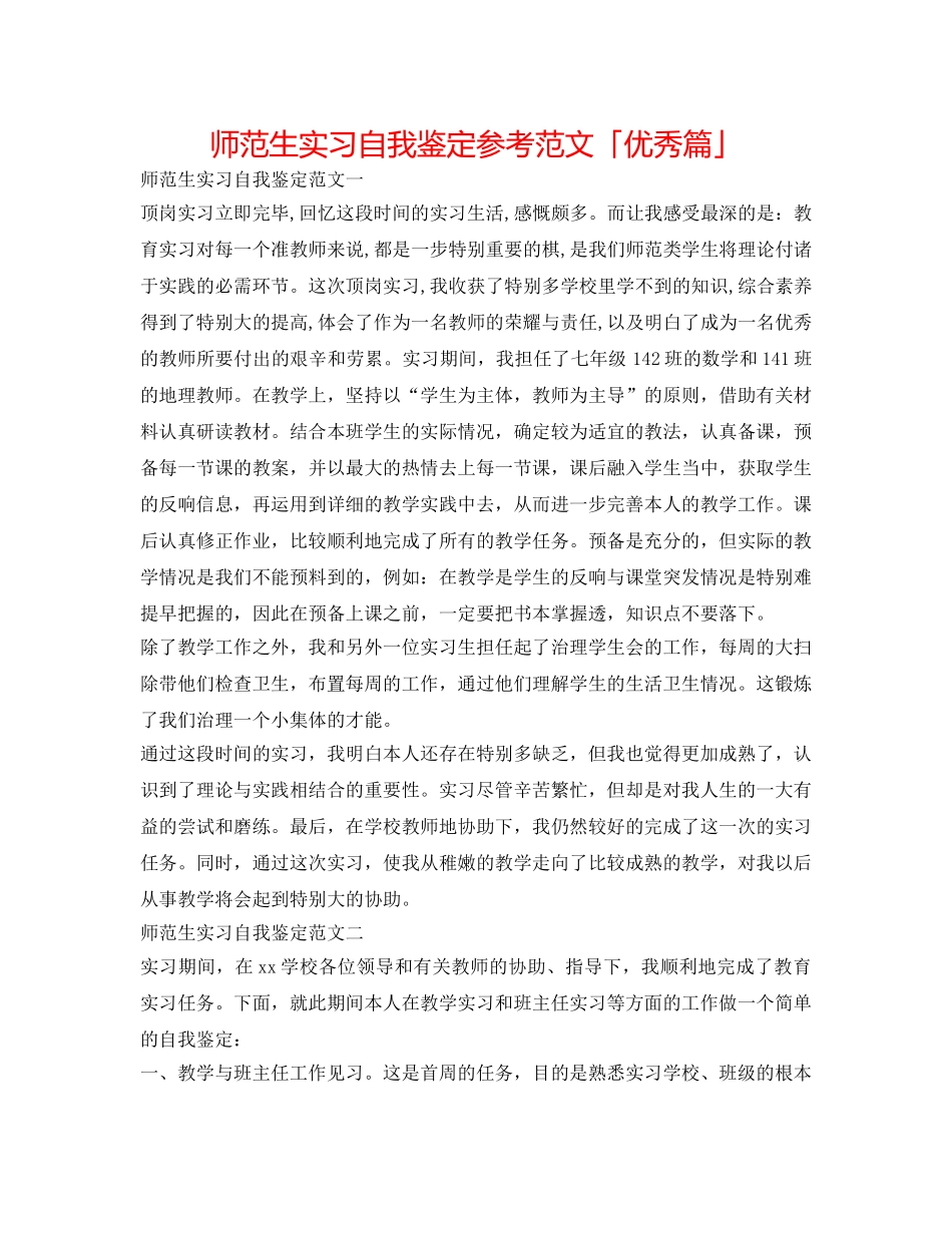 师范生实习自我鉴定参考范文「优秀篇」 _第1页