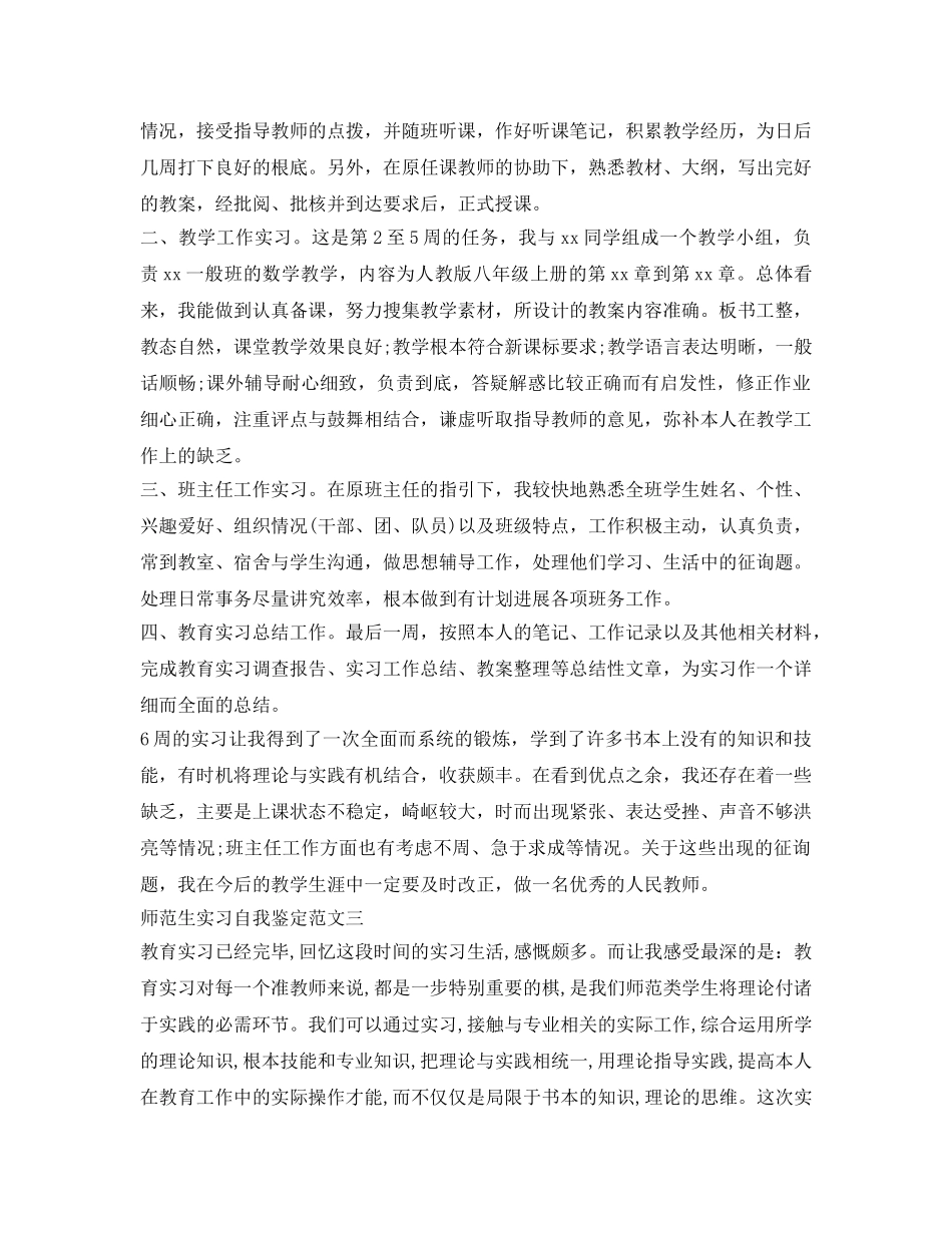 师范生实习自我鉴定参考范文「优秀篇」 _第2页