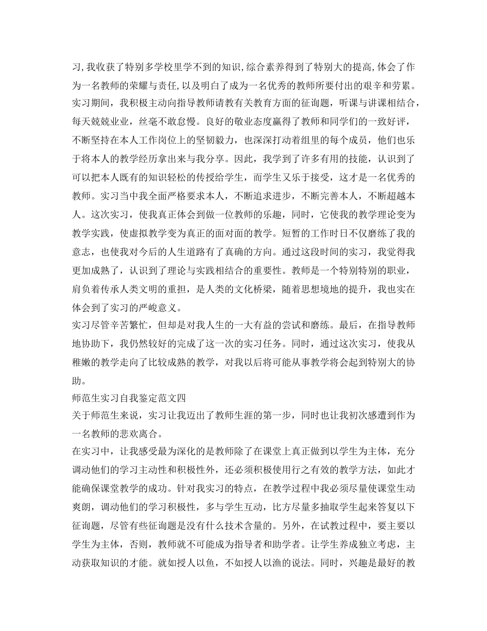 师范生实习自我鉴定参考范文「优秀篇」 _第3页
