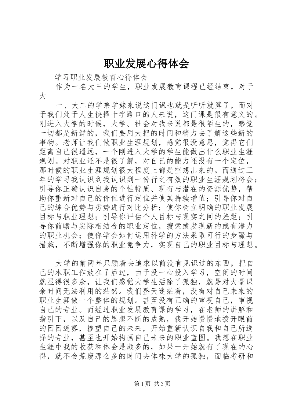 职业发展体会心得_第1页