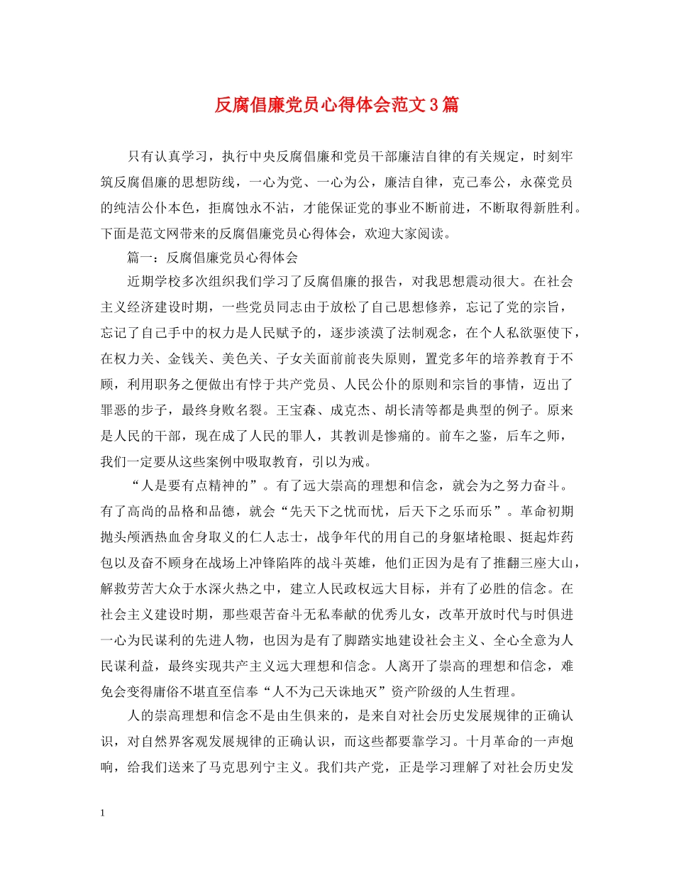 反腐倡廉党员心得体会范文3篇 _第1页