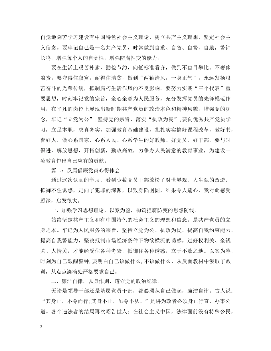 反腐倡廉党员心得体会范文3篇 _第3页