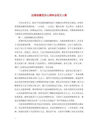 反腐倡廉党员心得体会范文3篇 