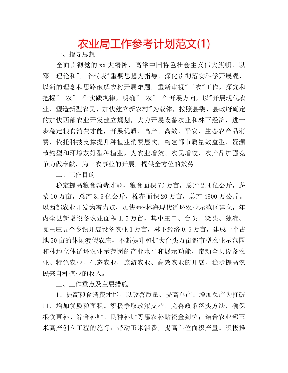 农业局工作参考计划范文(1) _第1页