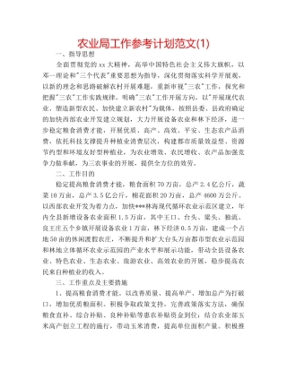 农业局工作参考计划范文(1) 