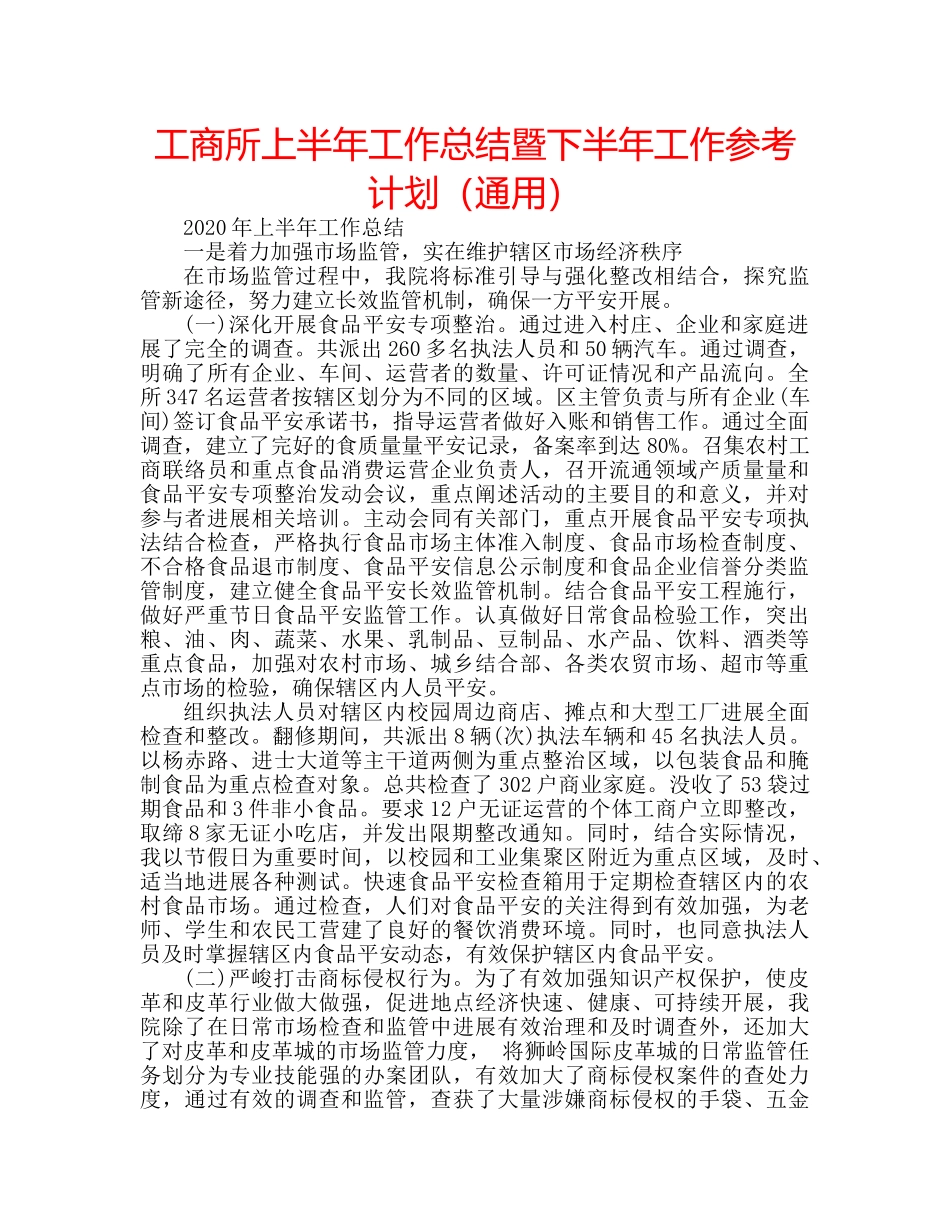 工商所上半年工作总结暨下半年工作参考计划（通用） _第1页
