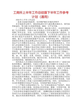 工商所上半年工作总结暨下半年工作参考计划（通用） 