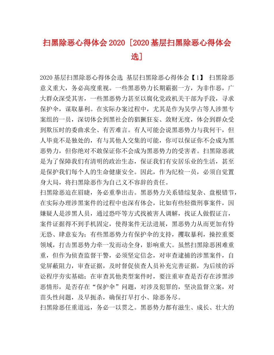 扫黑除恶心得体会2020 [2020基层扫黑除恶心得体会选] _第1页