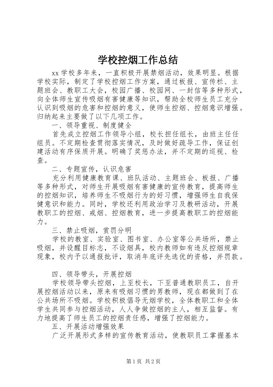学校控烟工作总结 _第1页