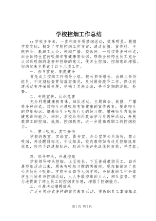 学校控烟工作总结 