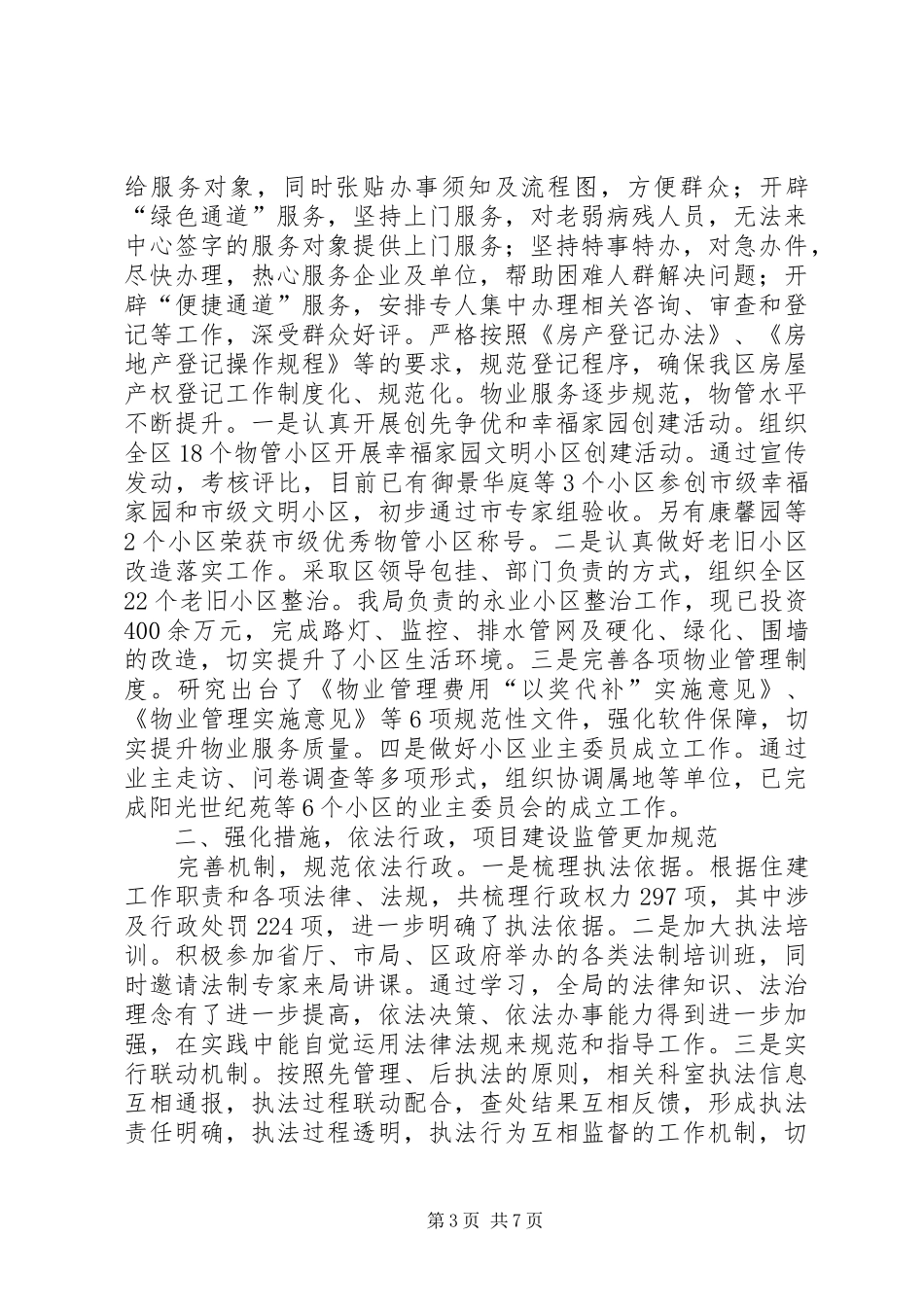 住建局领导班子全年工作总结 _第3页