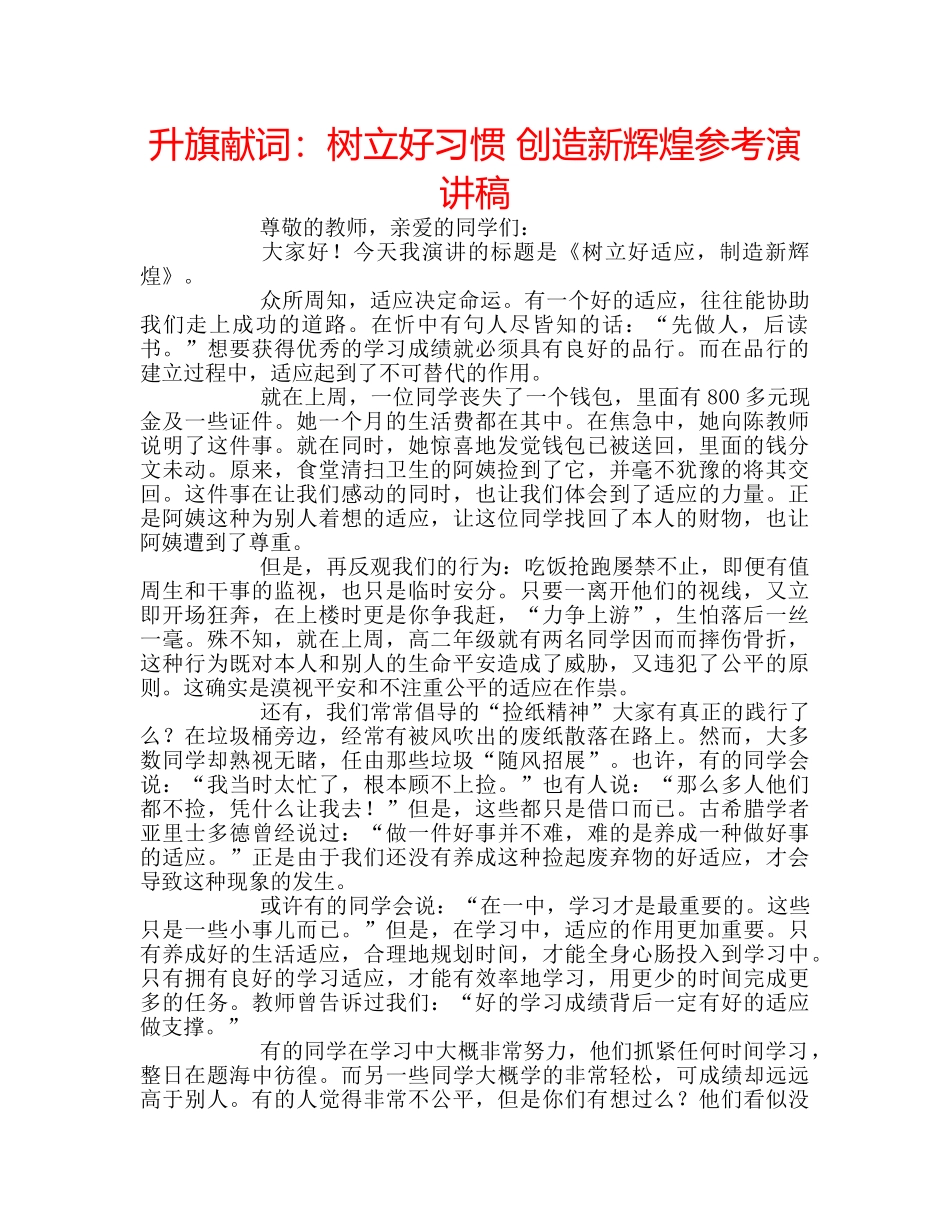 升旗献词：树立好习惯 创造新辉煌参考演讲稿 _第1页