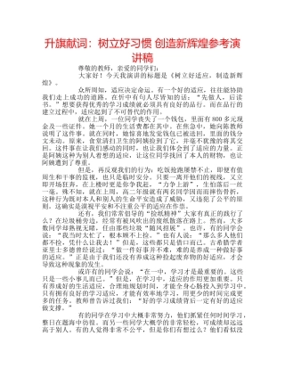 升旗献词：树立好习惯 创造新辉煌参考演讲稿 