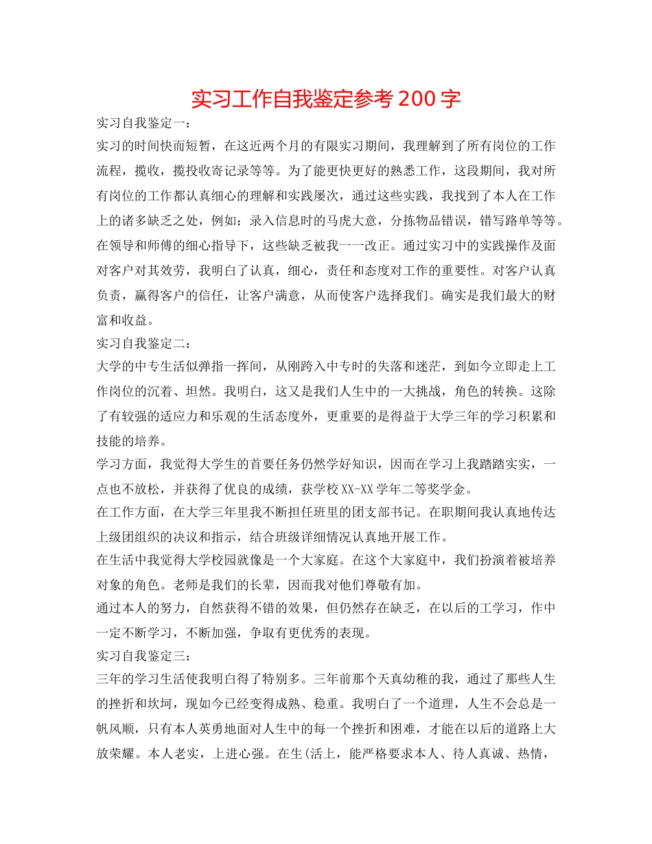 实习工作自我鉴定参考200字 _第1页