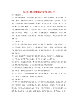 实习工作自我鉴定参考200字 