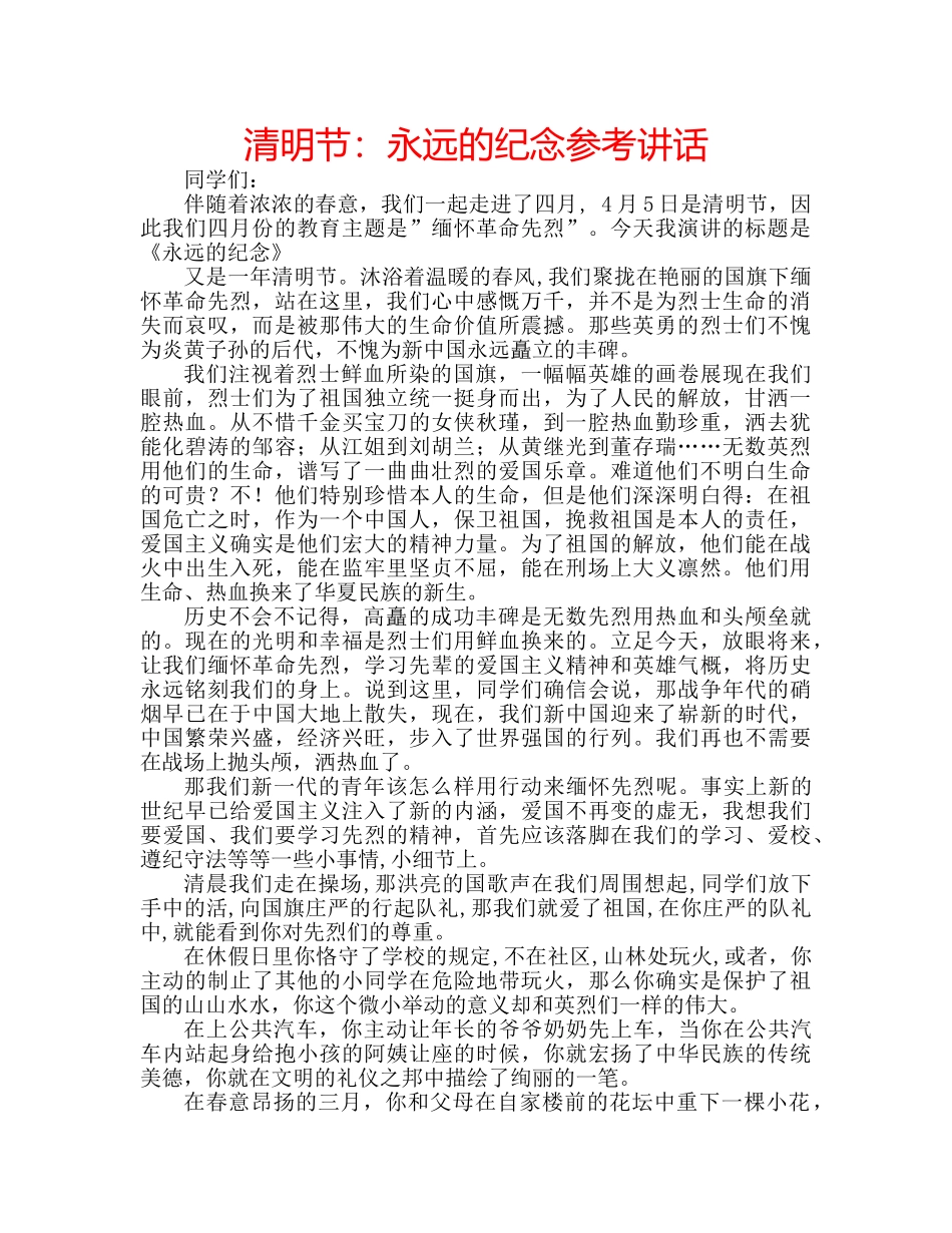 清明节永远的纪念 _第1页