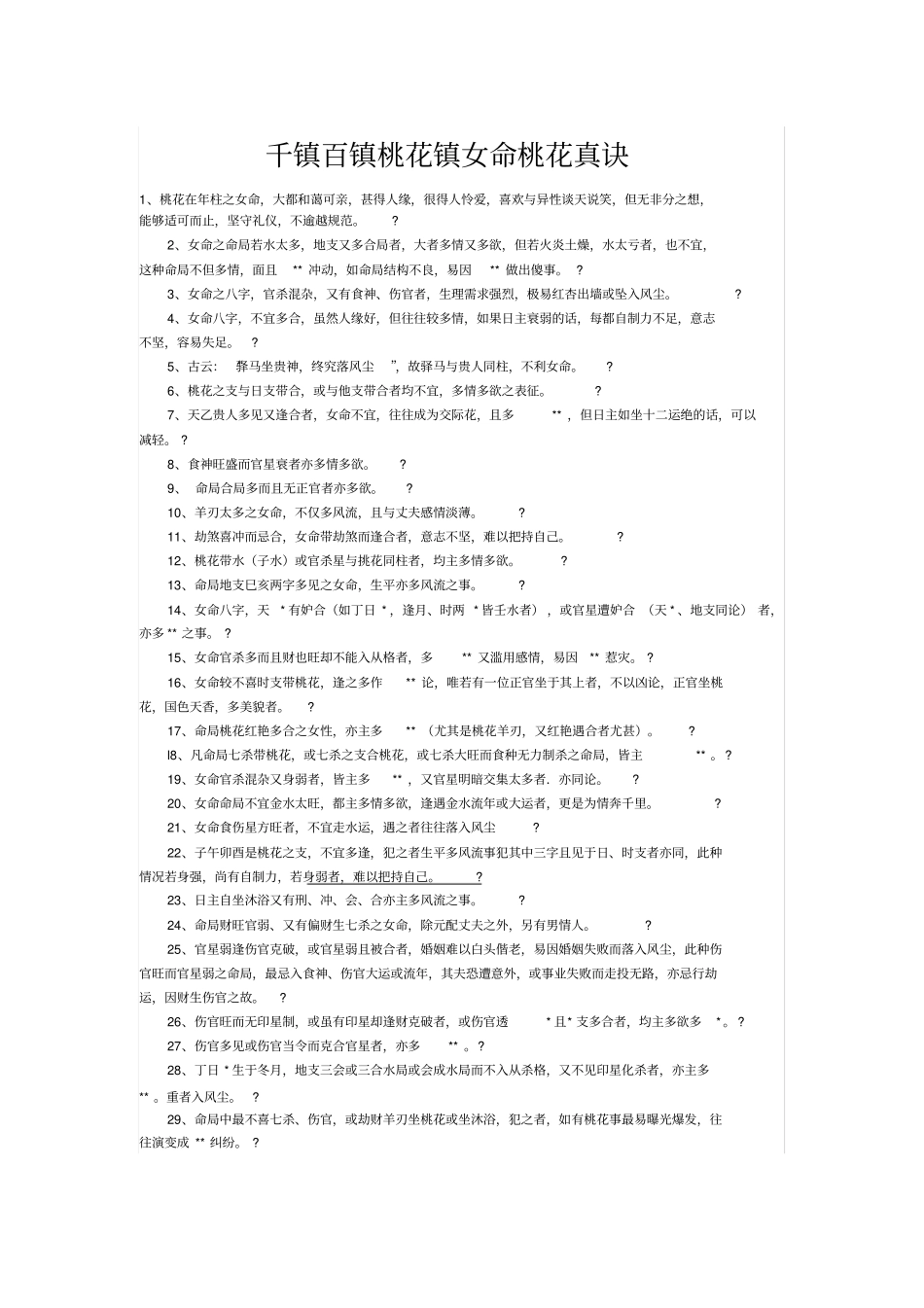 千镇百镇桃花镇女命桃花真诀_第1页