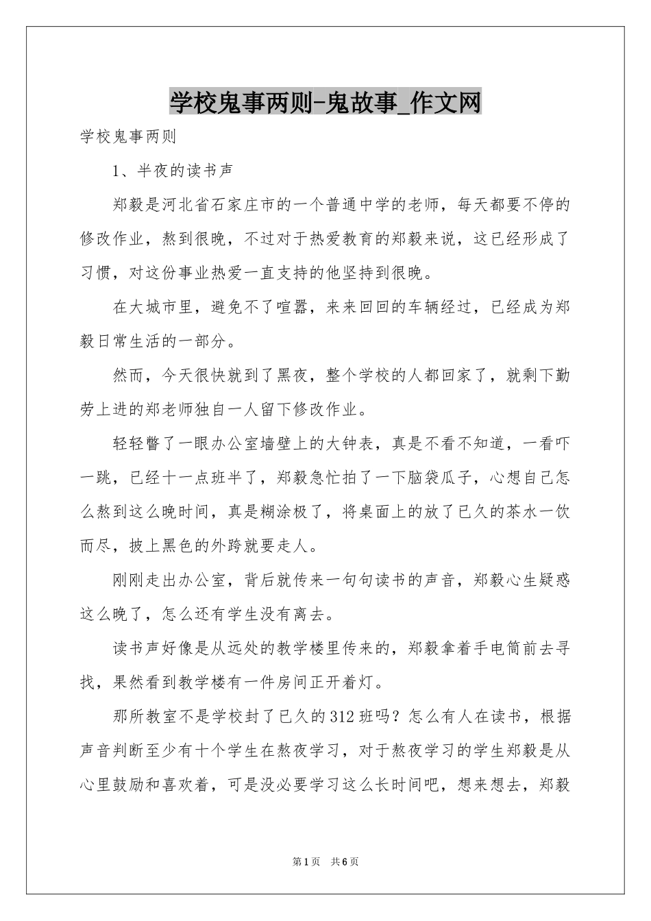学校鬼事两则-鬼故事_作文网_第1页