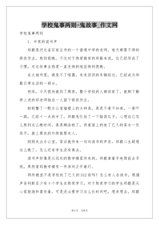 学校鬼事两则-鬼故事_作文网