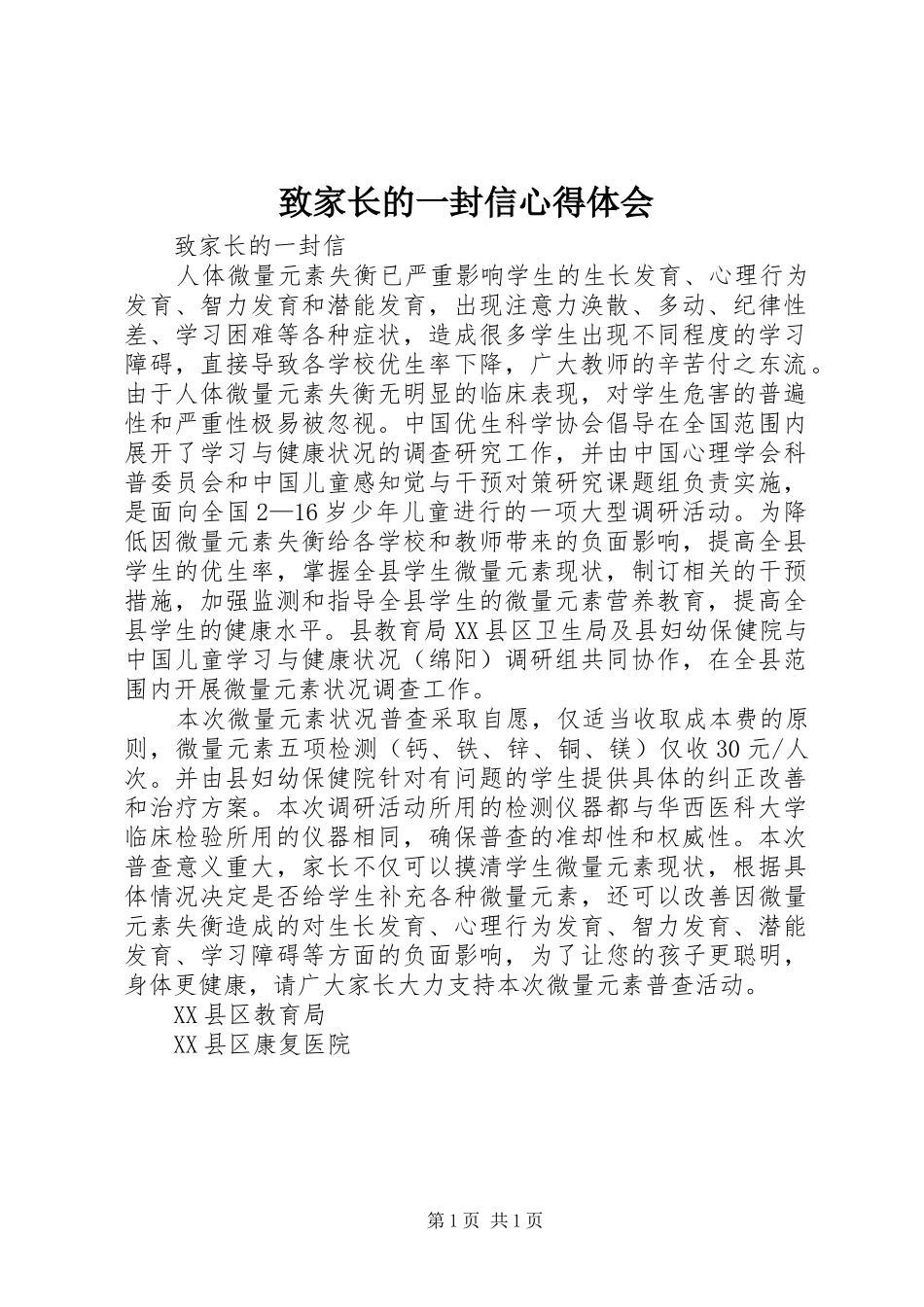 致家长的一封信体会心得_第1页