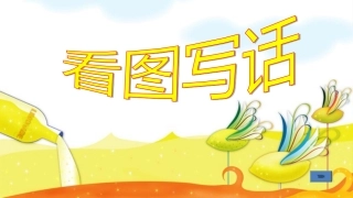公开课：看图写话