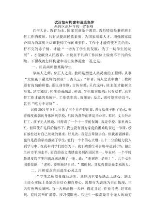 试论如何构建和谐班集体