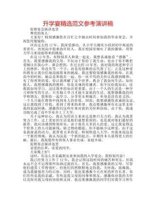 升学宴精选范文参考演讲稿 