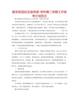 数学系团总支宣传部-学年第二学期工作参考计划范文 
