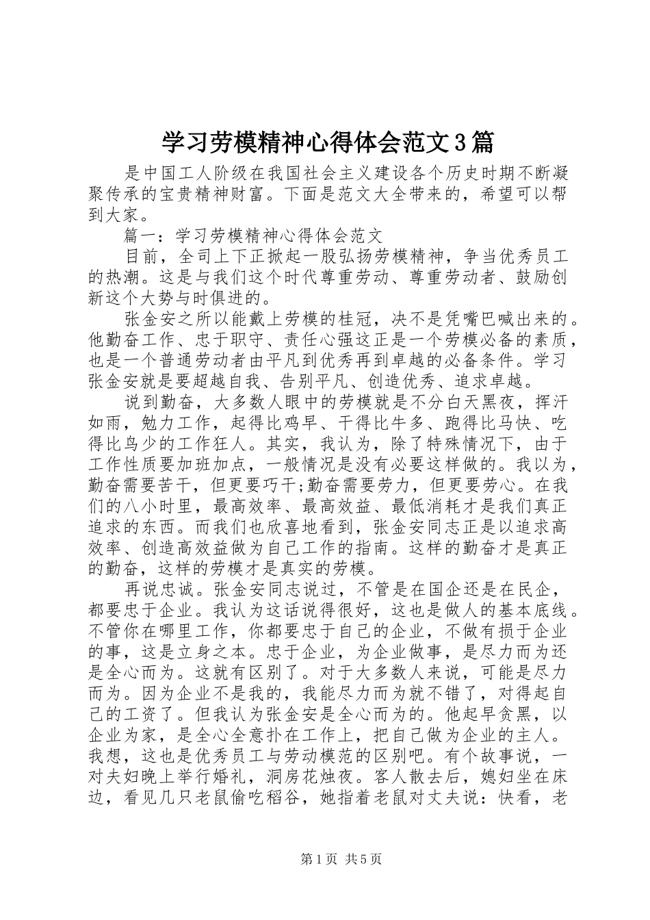 学习劳模精神体会心得范文3篇_第1页