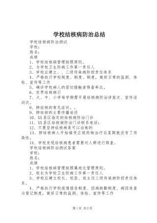 学校结核病防治总结 