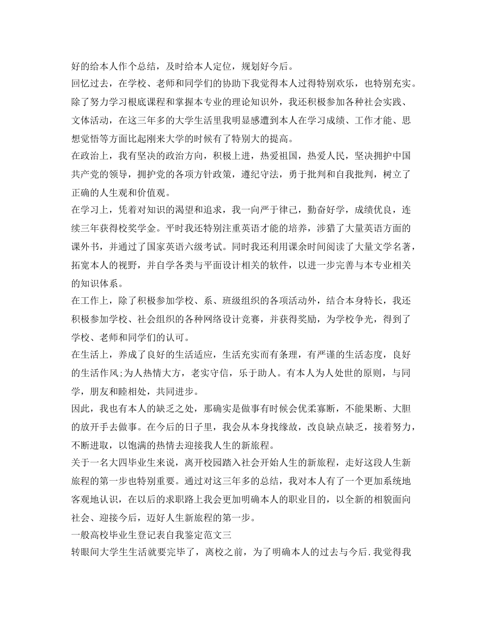 普通高校毕业生登记表自我鉴定参考范文 _第2页