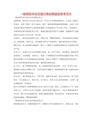 普通高校毕业生登记表自我鉴定参考范文 