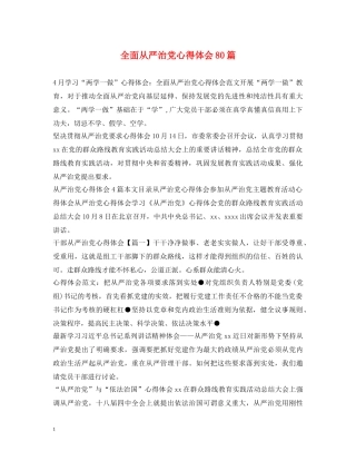 全面从严治党心得体会80篇 