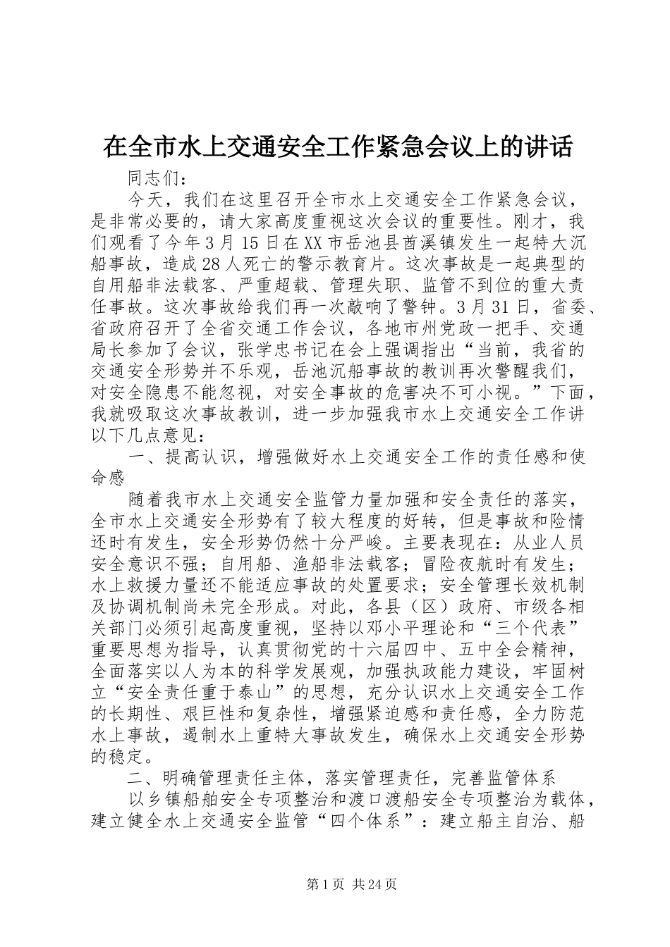 在全市水上交通安全工作紧急会议上的讲话发言_第1页