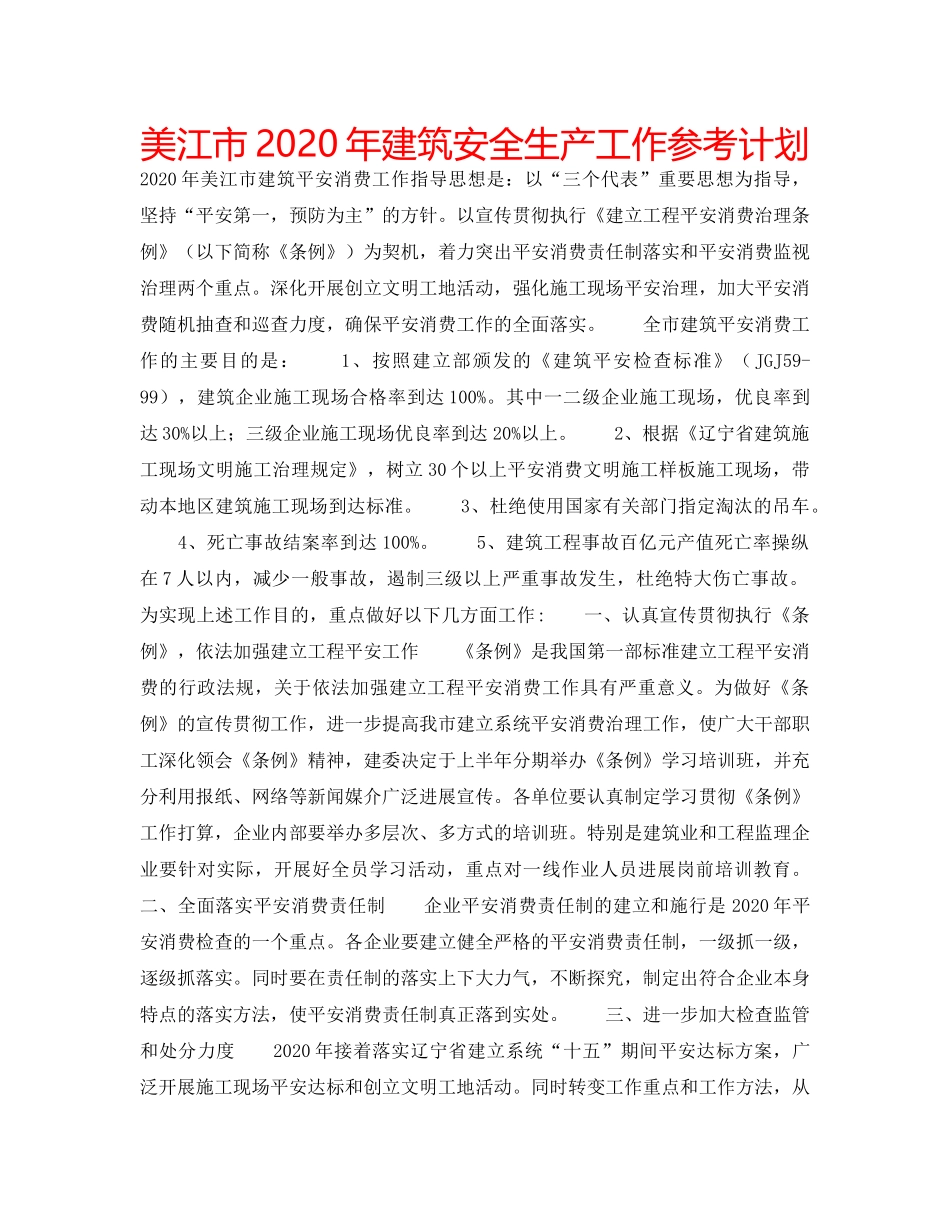 美江市2020年建筑安全生产工作参考计划 _第1页