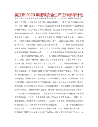 美江市2020年建筑安全生产工作参考计划 